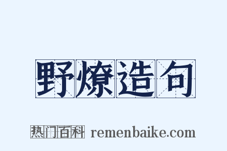 野燎造句是什么意思的图片